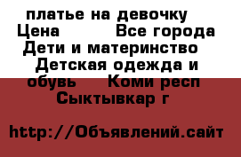 платье на девочку  › Цена ­ 450 - Все города Дети и материнство » Детская одежда и обувь   . Коми респ.,Сыктывкар г.